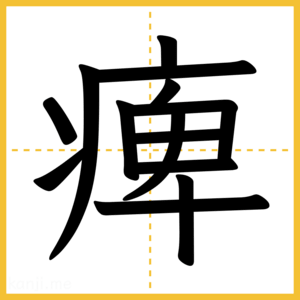 漢字「痺」