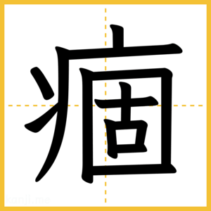 漢字「痼」