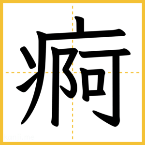 漢字「痾」