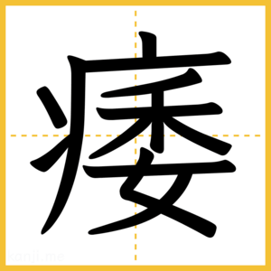 漢字「痿」