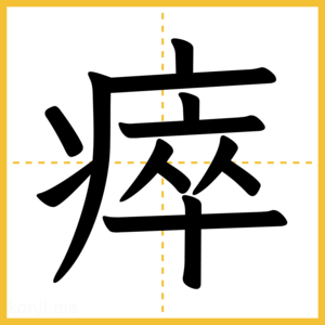漢字「瘁」