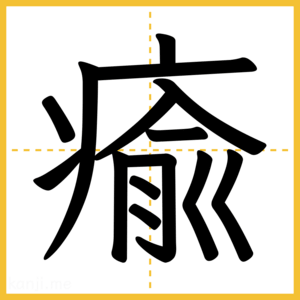 漢字「瘉」