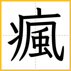 漢字「瘋」