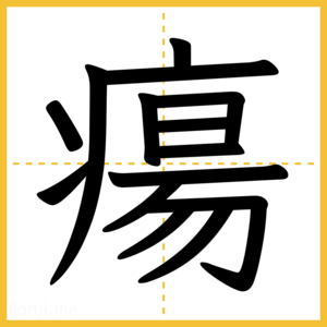 漢字「瘍」
