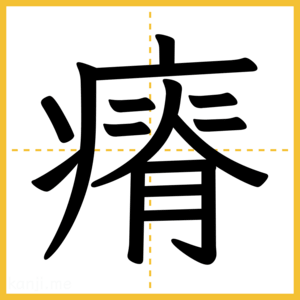 漢字「瘠」