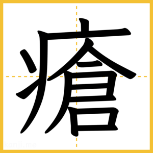 漢字「瘡」