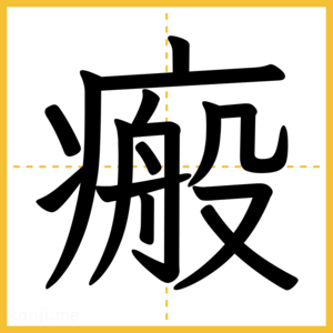 漢字「瘢」