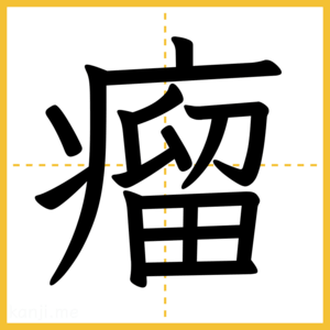 漢字「瘤」