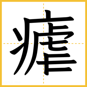漢字「瘧」