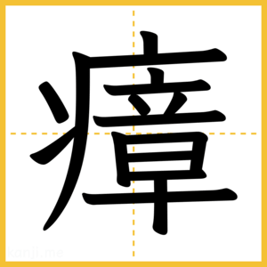 漢字「瘴」