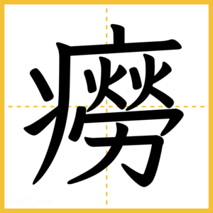 漢字「癆」