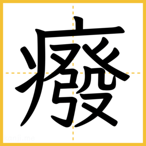 漢字「癈」