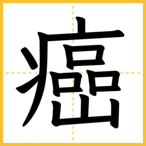 漢字「癌」