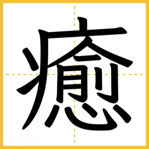 漢字「癒」
