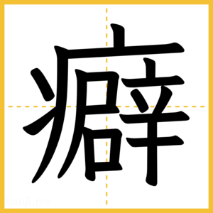 漢字「癖」
