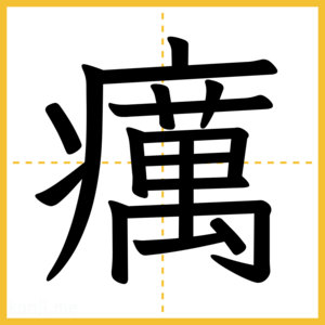 漢字「癘」
