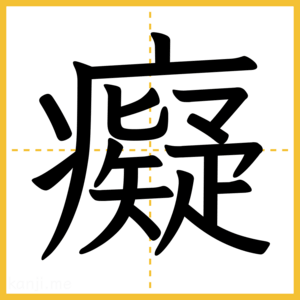 漢字「癡」