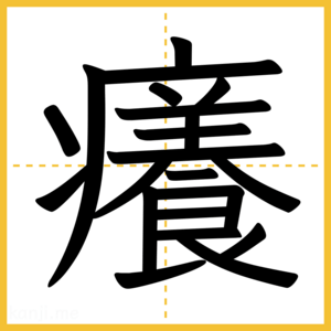 漢字「癢」