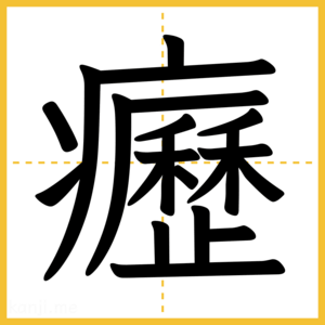 漢字「癧」