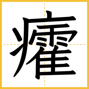 漢字「癨」