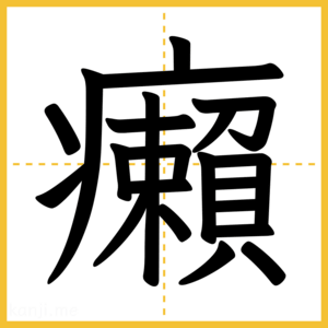 漢字「癩」