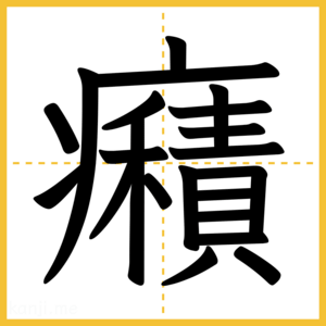 漢字「癪」