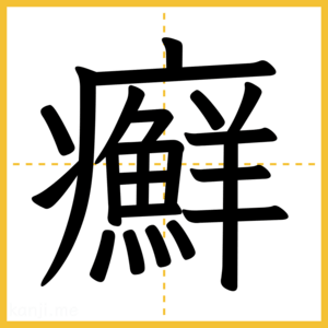漢字「癬」