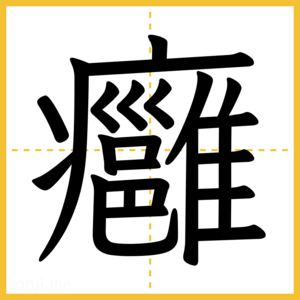 漢字「癰」