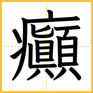 漢字「癲」