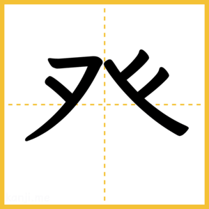 漢字「癶」