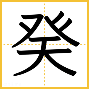 漢字「癸」