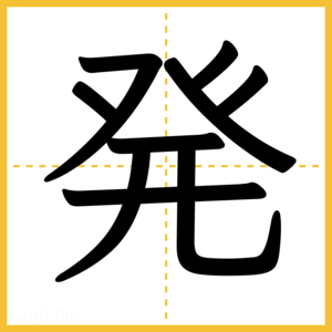 漢字「発」