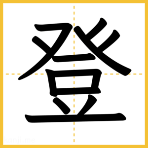 漢字「登」