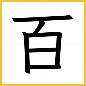漢字「百」