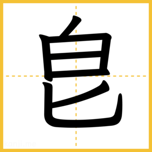 漢字「皀」