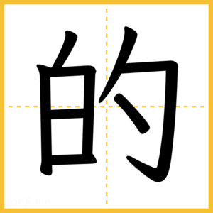 漢字「的」