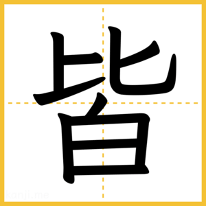 漢字「皆」