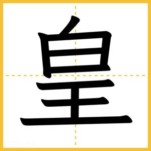 漢字「皇」