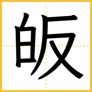 漢字「皈」