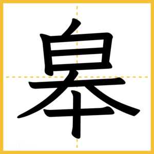 漢字「皋」