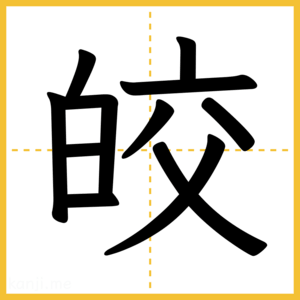 漢字「皎」