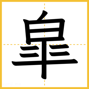 漢字「皐」