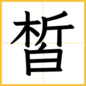 漢字「皙」