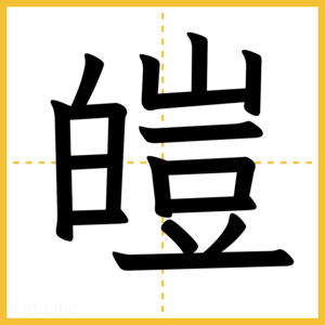 漢字「皚」