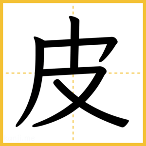 漢字「皮」