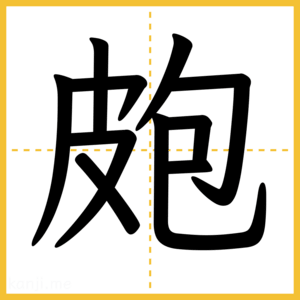 漢字「皰」