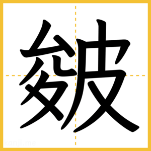 漢字「皴」