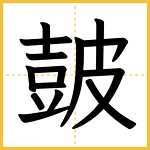 漢字「皷」