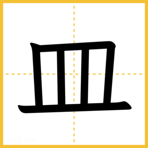 漢字「皿」