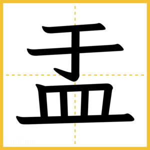 漢字「盂」
